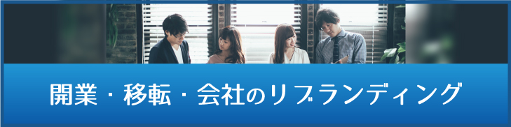 起業・開業・開店などスタートアップ・既存事業のリニューアルに必要なデザイン・印刷・WEBなど最適なご提案から納品までご相談から承ります
